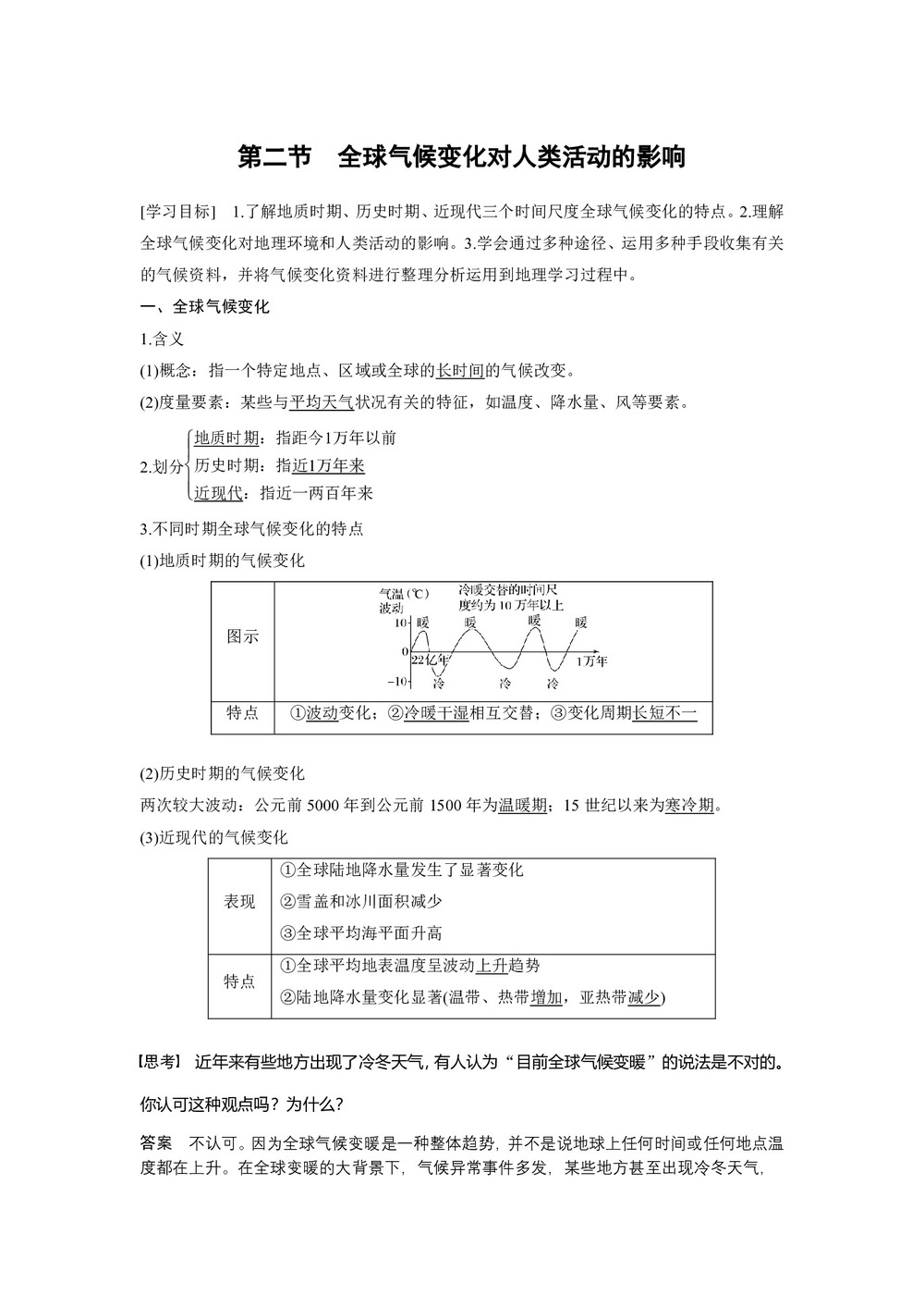 2019-2020学年湘教版必修一:第四章 第二节 全球气候变化对人类活动的影响  学案Word版含答案(1)第1页