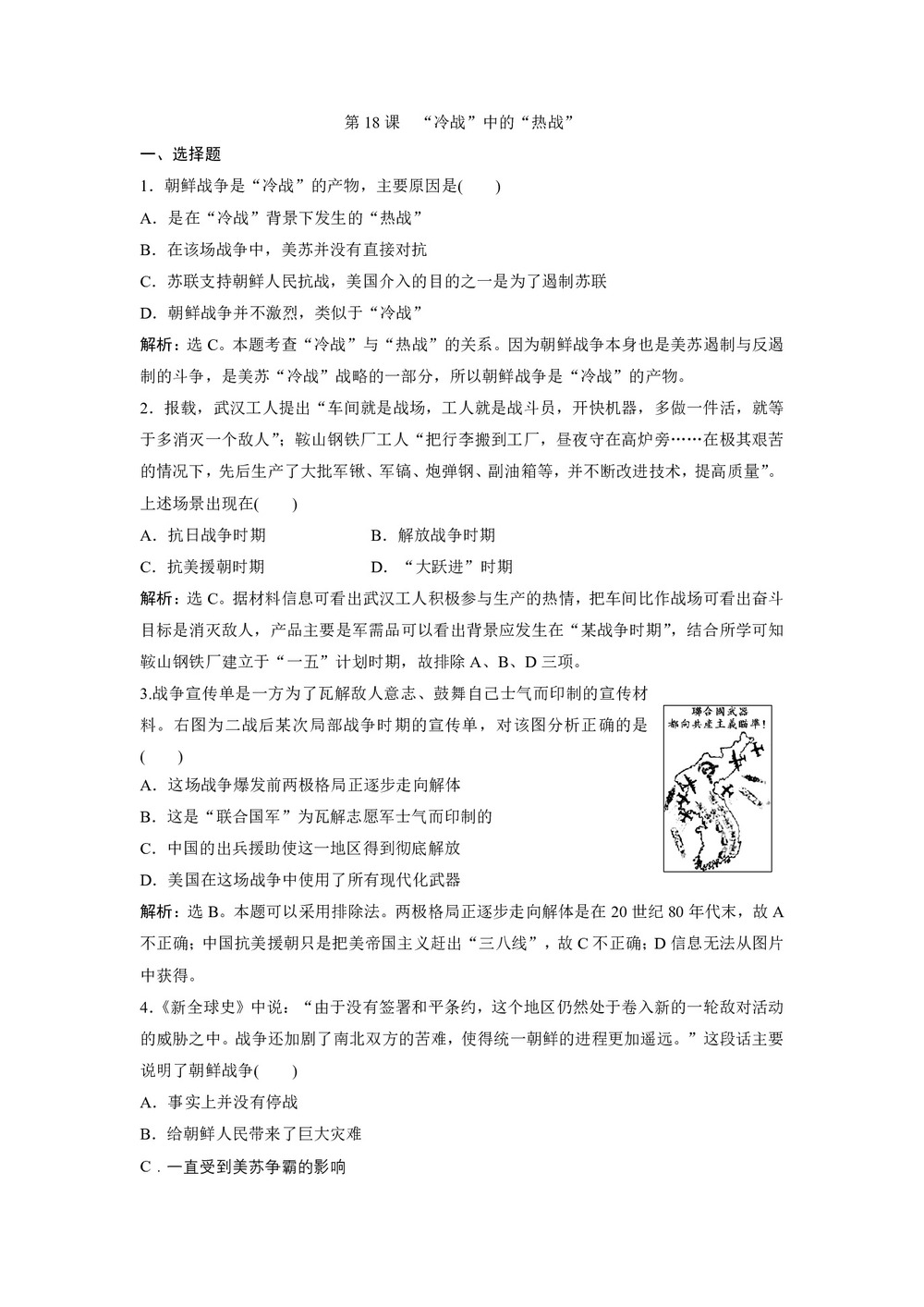 2019-2020学年岳麓版选修3 第18课　“冷战”中的“热战” 作业第1页