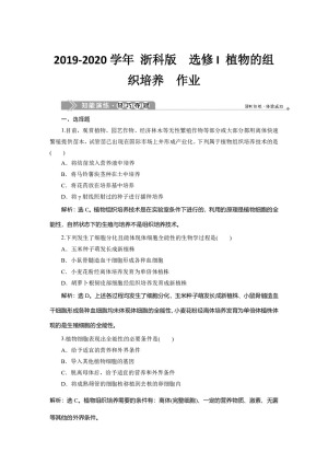2019-2020学年 浙科版  选修I 植物的组织培养  作业