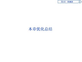2019-2020学年沪科版选修3-4 第2章 机械波 本章优化总结 课件（18张）