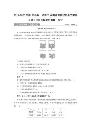 2019-2020学年 浙科版  必修二 两对相对性状的杂交实验及对自由组合现象的解释  作业