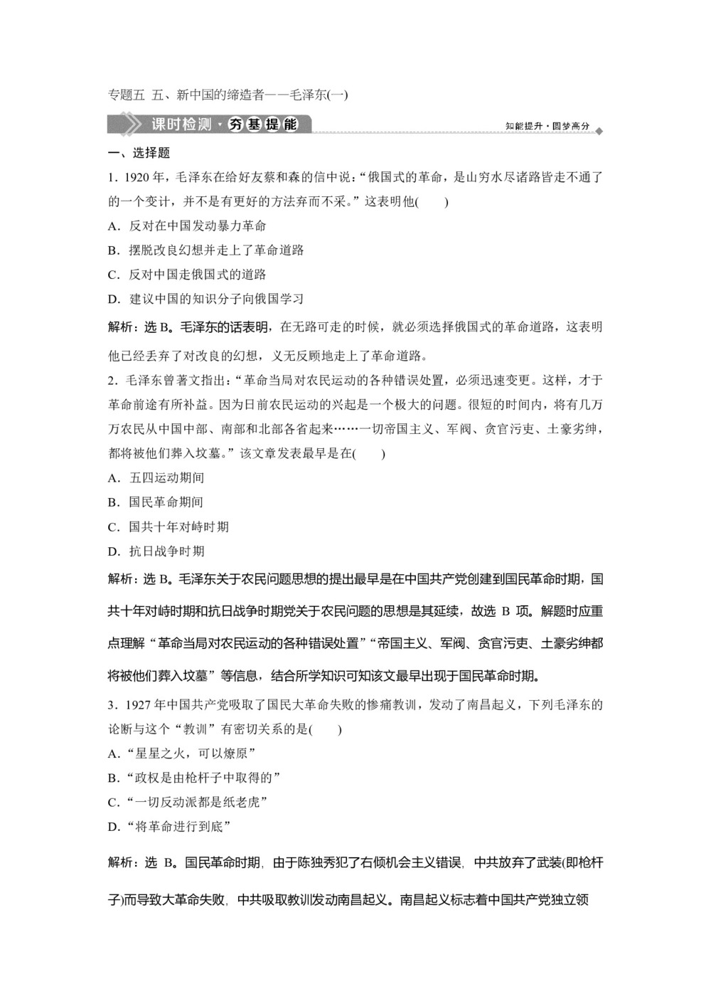 2019-2020学年人民版选修4 专题五 五、新中国的缔造者——毛泽东(一) 作业第1页