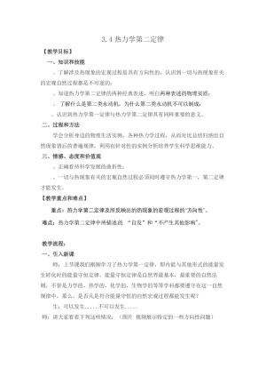 2019-2020学年度粤教版选修3-3 3.4热力学第二定律 教案(2)