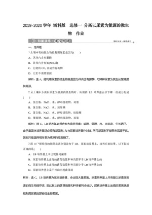2019-2020学年 浙科版  选修一 分离以尿素为氮源的微生物  作业