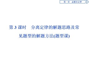 2019-2020学年 浙科版 必修2 分离定律的解题思路及常见题型的解题方法（题型课）  课件  （43张）