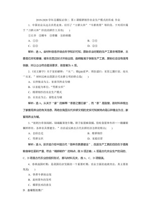 2019-2020学年岳麓版必修二 第1课精耕细作农业生产模式的形成 作业