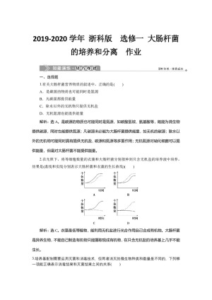 2019-2020学年 浙科版  选修一 大肠杆菌的培养和分离  作业