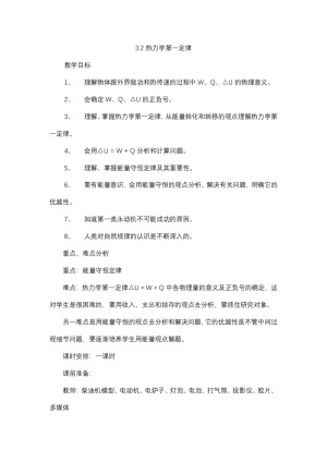 2019-2020学年度粤教版选修3-3 3.2热力学第一定律 教案(8)