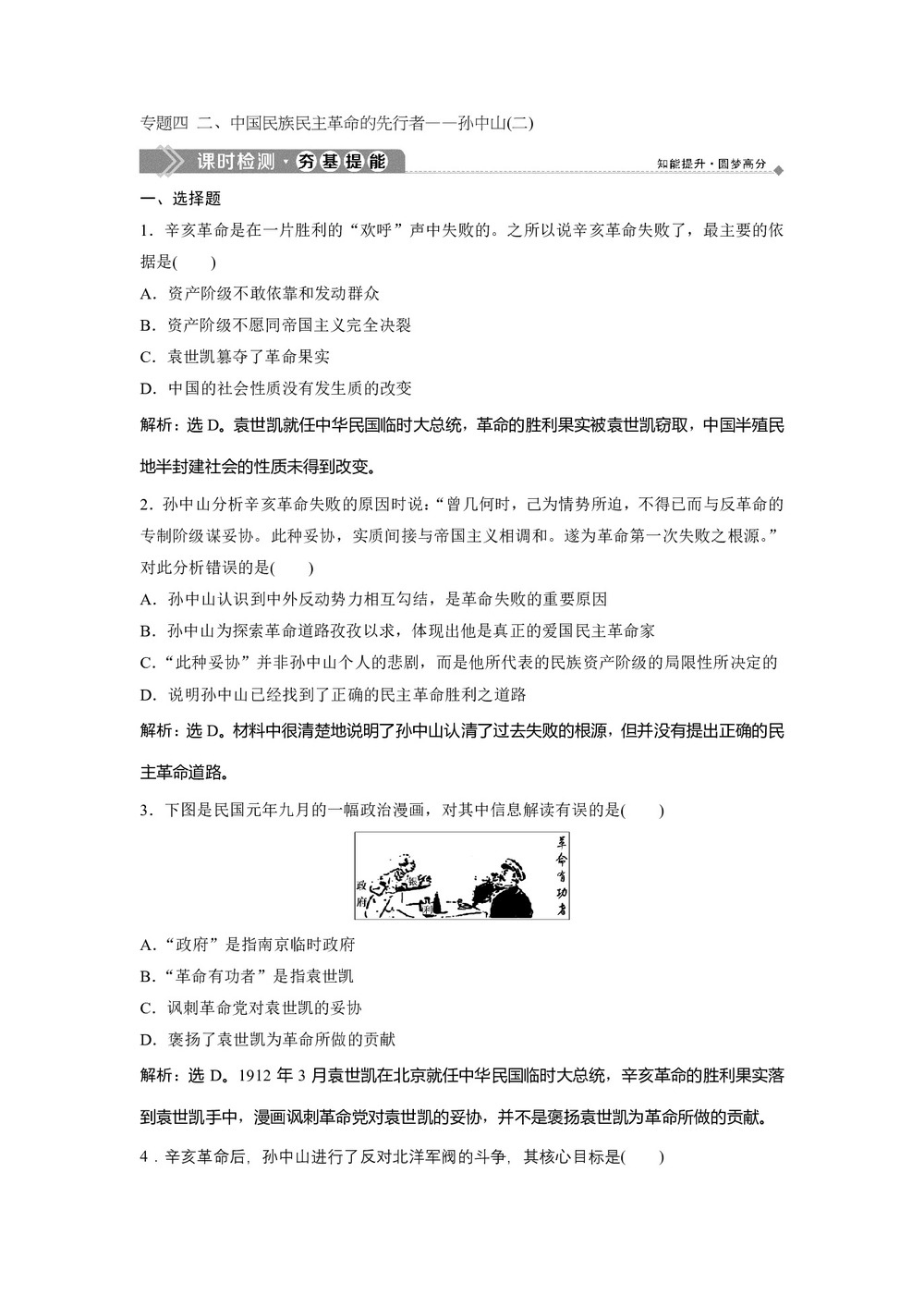 2019-2020学年人民版选修4 专题四 二、中国民族民主革命的先行者——孙中山(二) 作业第1页