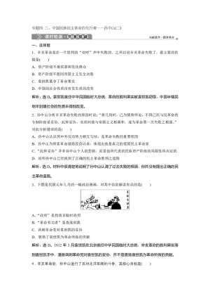 2019-2020学年人民版选修4 专题四 二、中国民族民主革命的先行者——孙中山(二) 作业