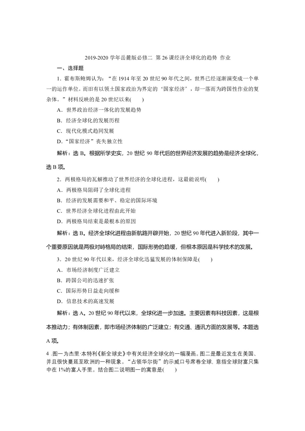 2019-2020学年岳麓版必修二 第26课经济全球化的趋势 作业第1页