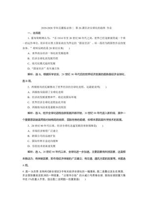 2019-2020学年岳麓版必修二 第26课经济全球化的趋势 作业
