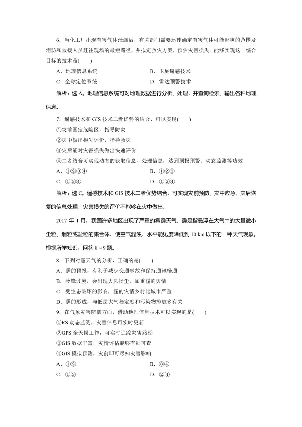 2019-2020学年 中图版选修5 :第三章 第三节 地理信息技术与防灾减灾 作业 Word版含解析第2页