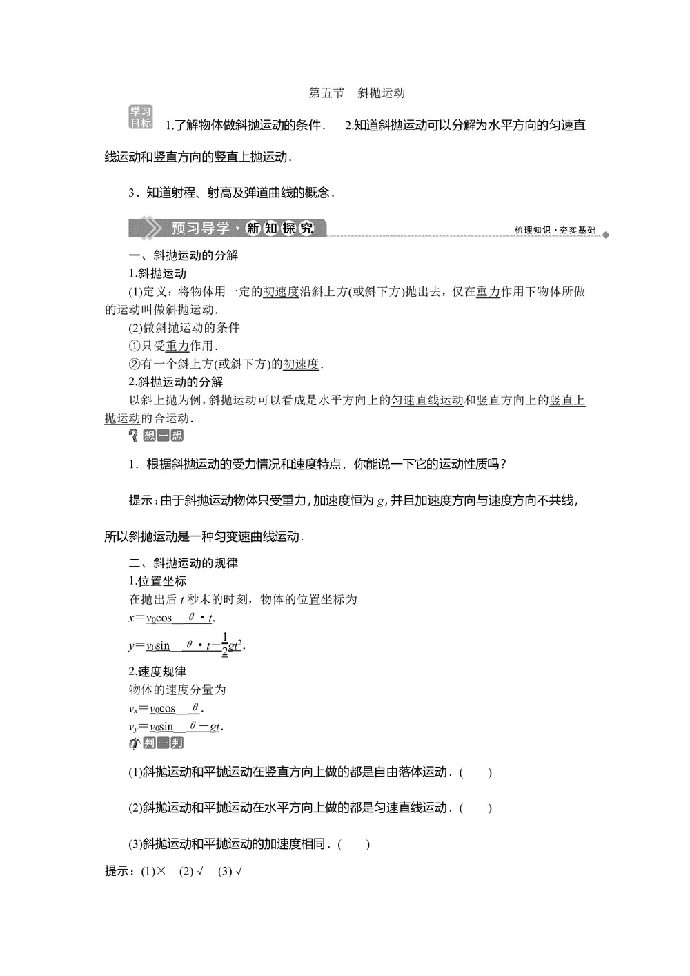 2019-2020学年粤教版必修2 第一章第五节 斜抛运动 学案第1页