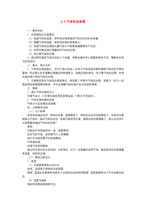 2019-2020学年度粤教版选修3-3 2.6气体状态参量 教案(7)