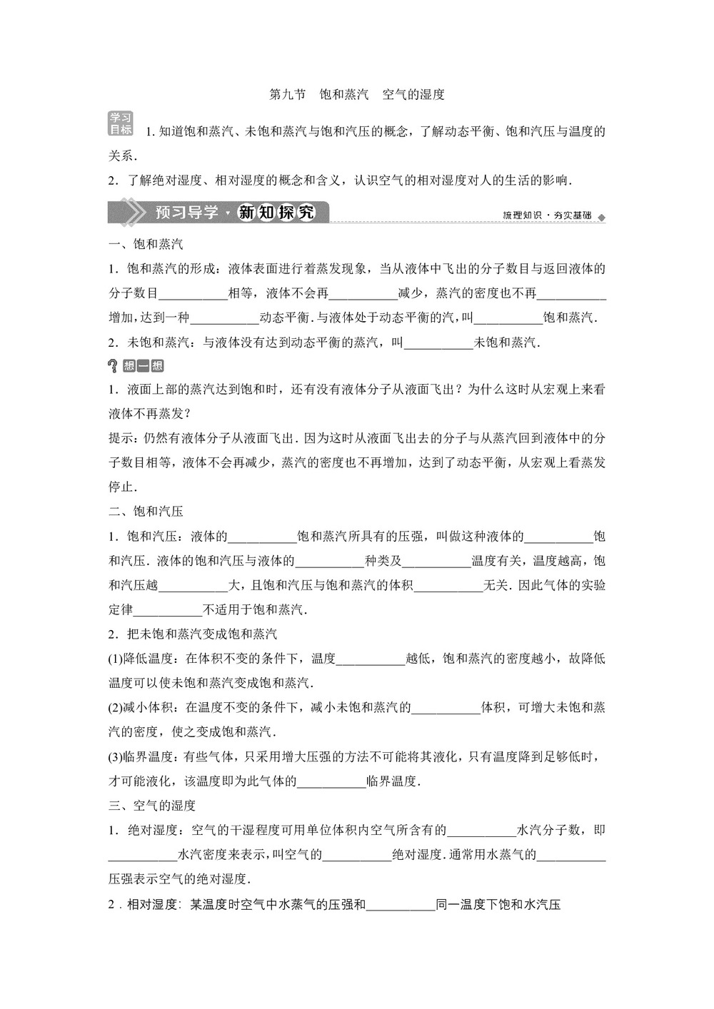 2019-2020学年粤教版选修3-3 第二章 第九节 饱和蒸汽 空气的湿度 学案第1页