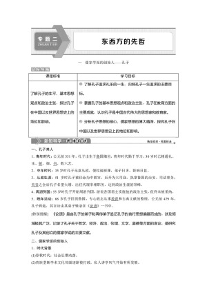 2019-2020学年人民版选修4 专题二 一　儒家学派的创始人——孔子 学案