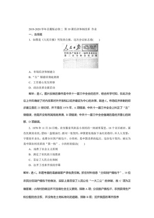 2019-2020学年岳麓版必修二 第19课经济体制改革 作业