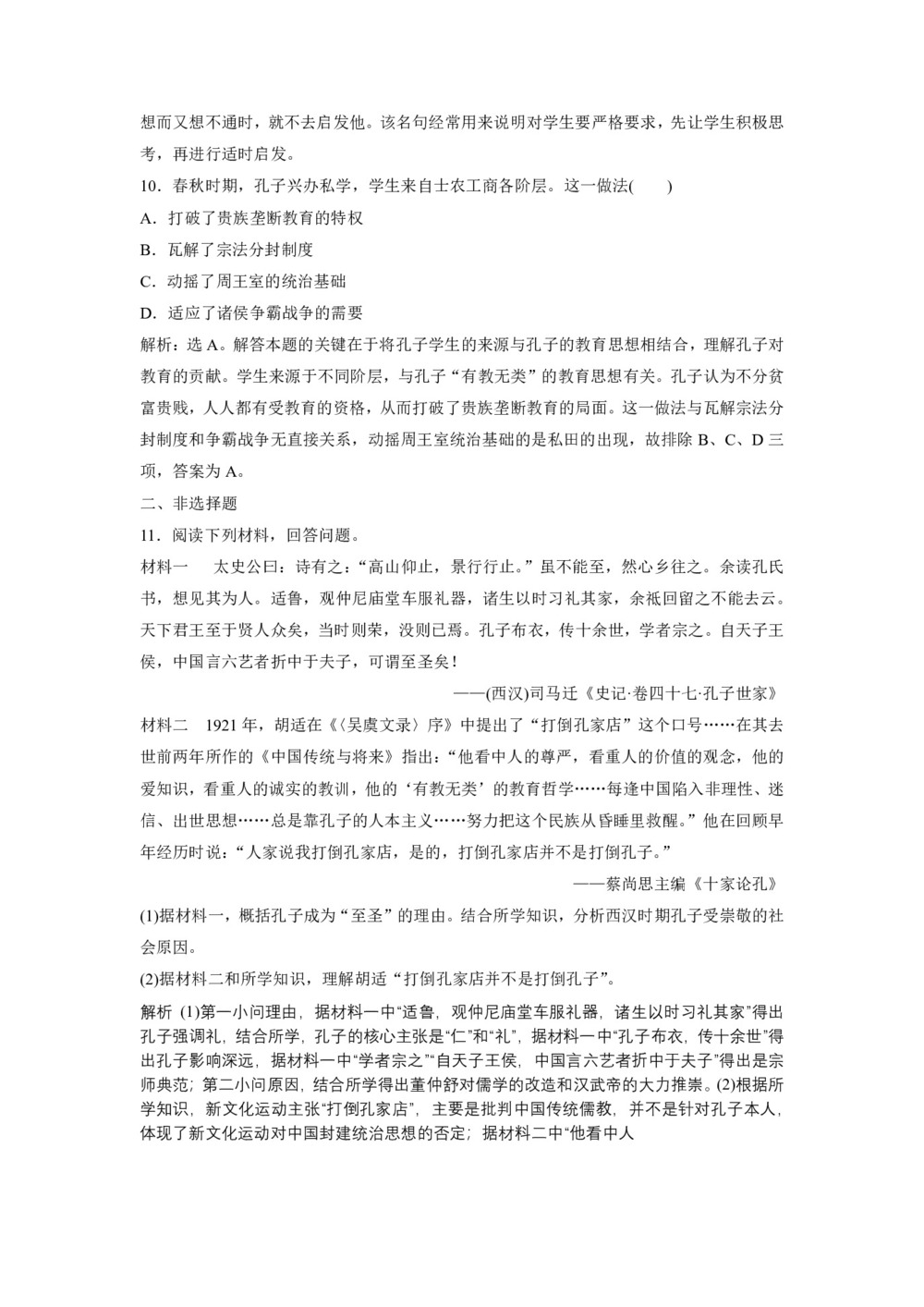 2019-2020学年岳麓版选修4 第一单元第1课先师孔子 作业第3页