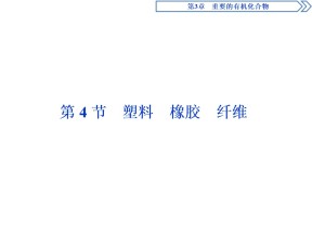 2019-2020学年鲁科版必修2 第3章第4节  塑料　橡胶　纤维 课件（60张）