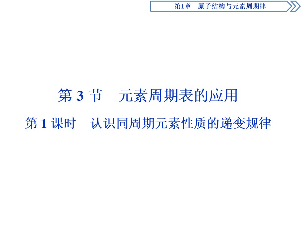 2019-2020学年鲁科版必修2 第1章第3节第1课时  认识同周期元素性质的递变规律 课件（43张）第1页