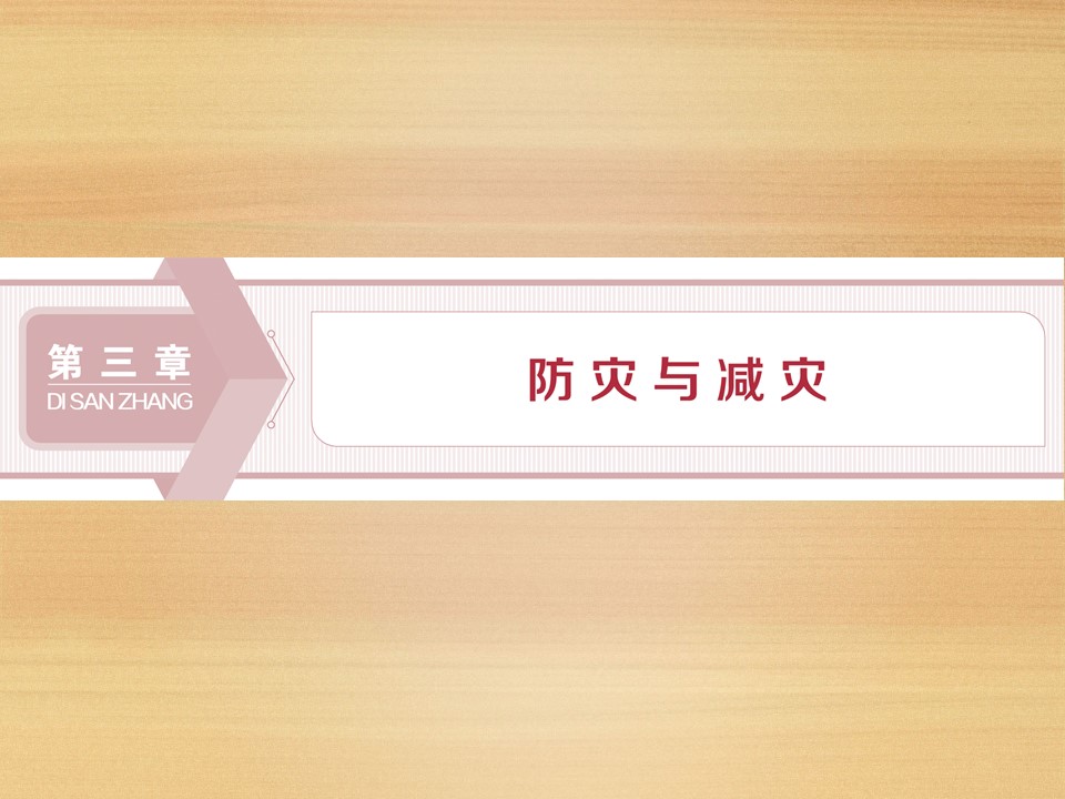 2019-2020学年 中图版选修5 ：第三章 第一节　中国防灾减灾的主要手段、成就和对策 课件（34张）第1页