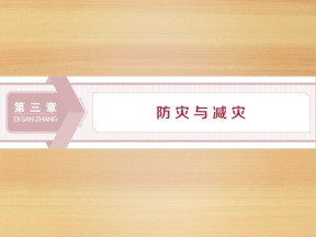 2019-2020学年 中图版选修5 ：第三章 第一节　中国防灾减灾的主要手段、成就和对策 课件（34张）