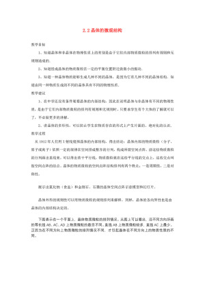 2019-2020学年度粤教版选修3-3 2.2晶体的微观结构 教案(8)