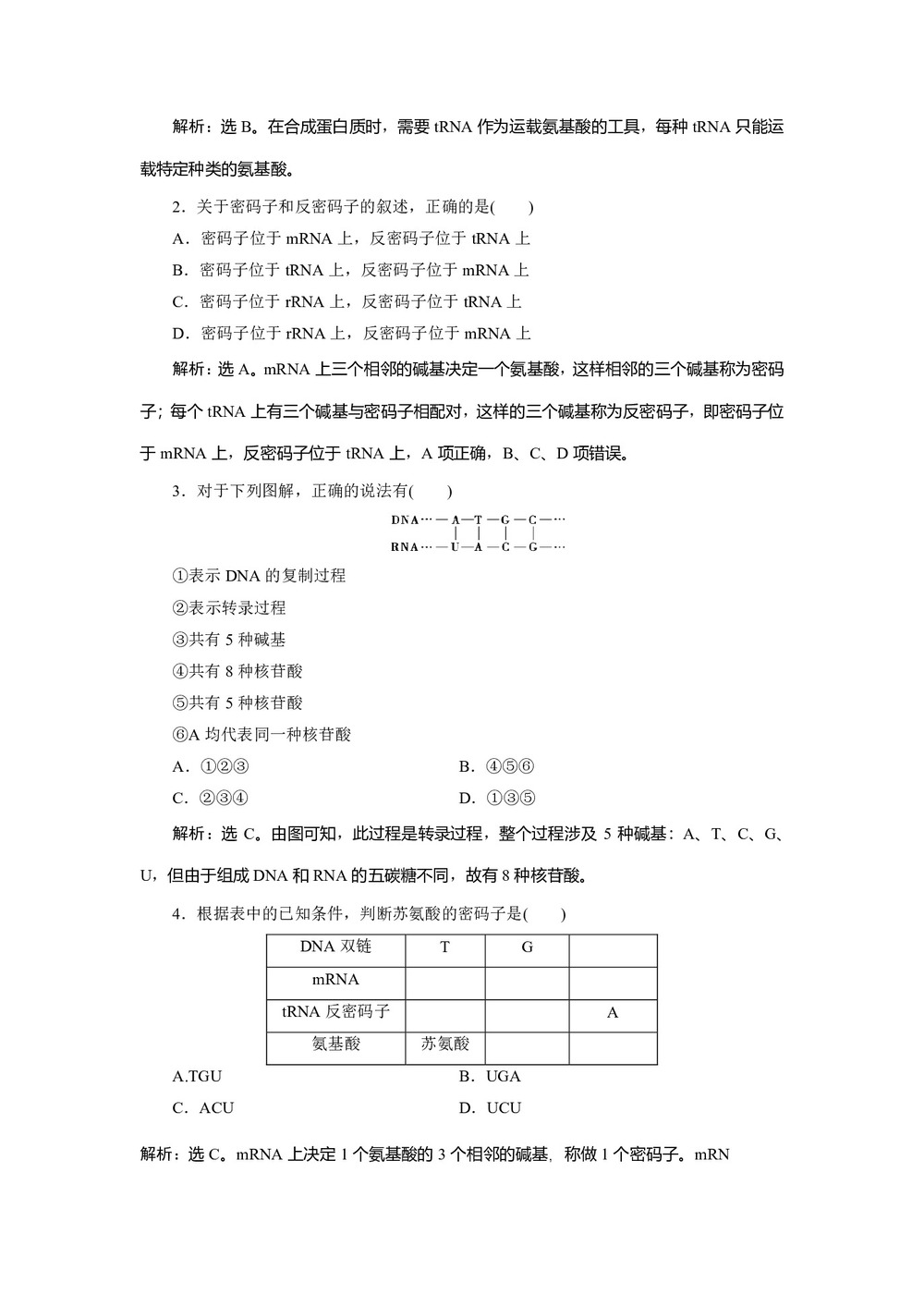 2019-2020学年 浙科版  必修二 基因表达与遗传密码 作业第3页