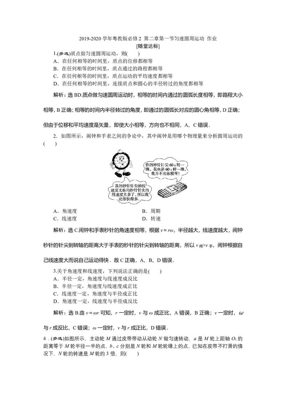 2019-2020学年粤教版必修2 第二章第一节匀速圆周运动 作业第1页