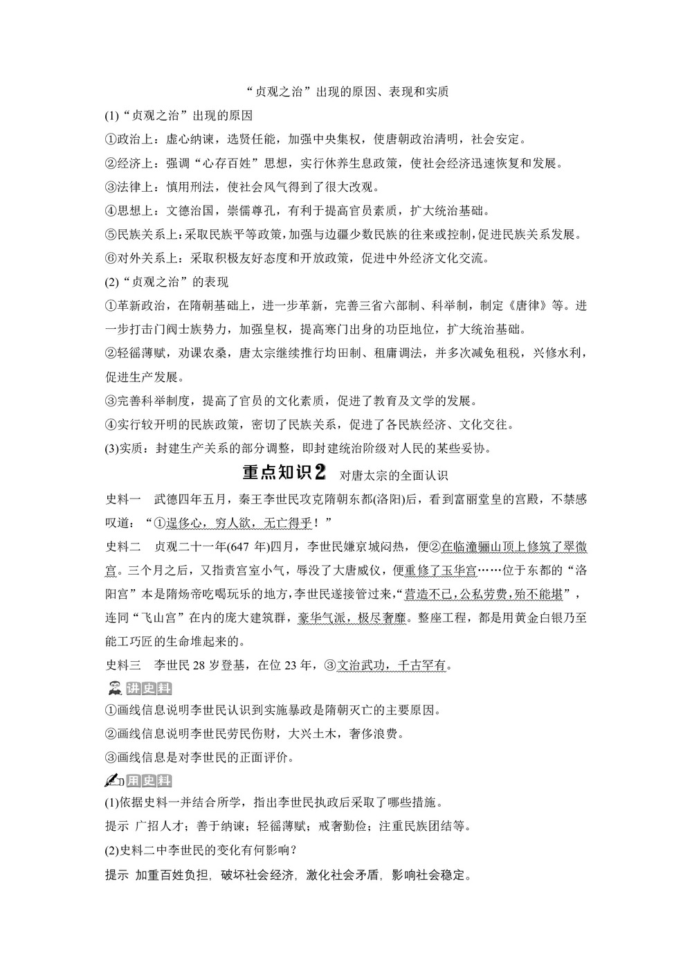 2019-2020学年岳麓版选修4 第二单元第5课　唐太宗与“贞观之治” 学案第3页