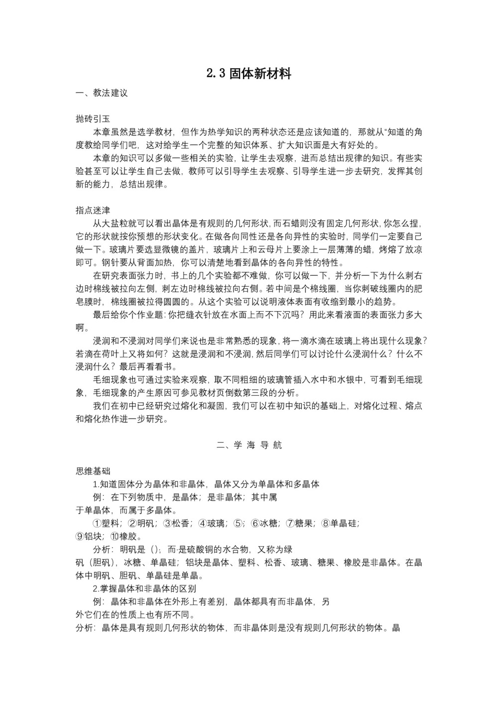 2019-2020学年度粤教版选修3-3 2.3固体新材料 教案(6)第1页