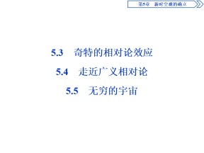 2019-2020学年沪科版选修3-4 5.3　奇特的相对论效应   5.4　走近广义相对论   5.5　无穷的宇宙 课件（30张）