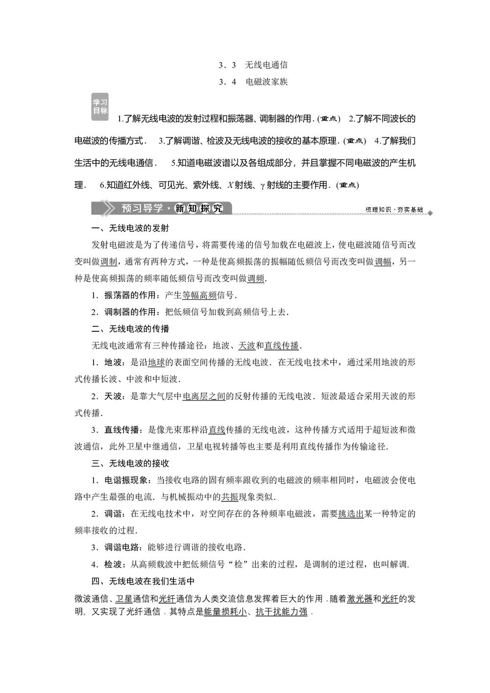 2019-2020学年沪科版选修3-4 3.3　无线电通信 3.4　电磁波家族 学案第1页