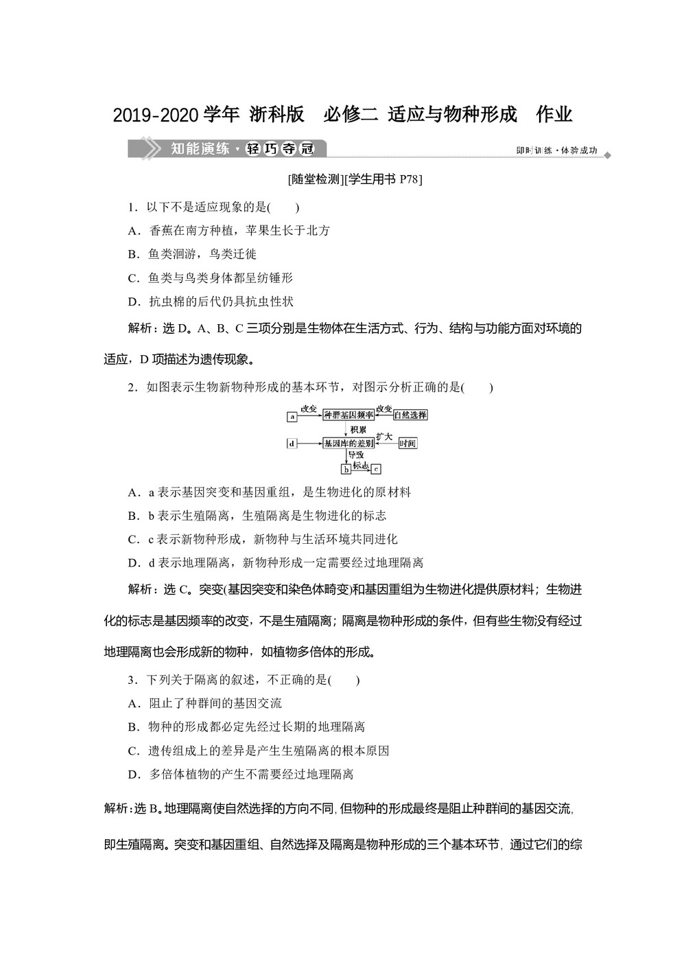 2019-2020学年 浙科版  必修二 适应与物种形成  作业第1页