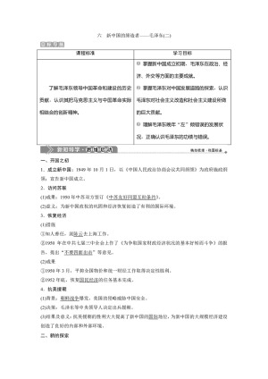 2019-2020学年人民版选修4 专题五 六　新中国的缔造者——毛泽东(二) 学案