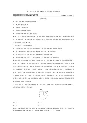 2019-2020学年粤教版选修3-3 第二章第四节 固体新材料 第五节液体的表面张力 作业