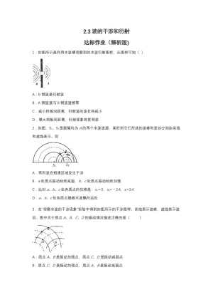 2019-200学年鲁科版选修3-4 2.3波的干涉和衍射 达标作业（解析版)