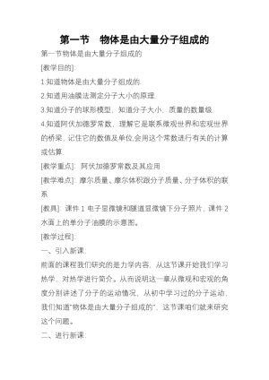 2019-2020学年度粤教版选修3-3 1.1物体是由大量分子组成的 教案(8)