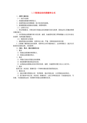 2019-2020学年度教科版选修3-4 1.3简谐运动的图像和公式 教案(5)