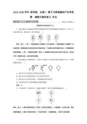 2019-2020学年 浙科版  必修二 精子与卵细胞的产生和受精  减数分裂的意义 作业