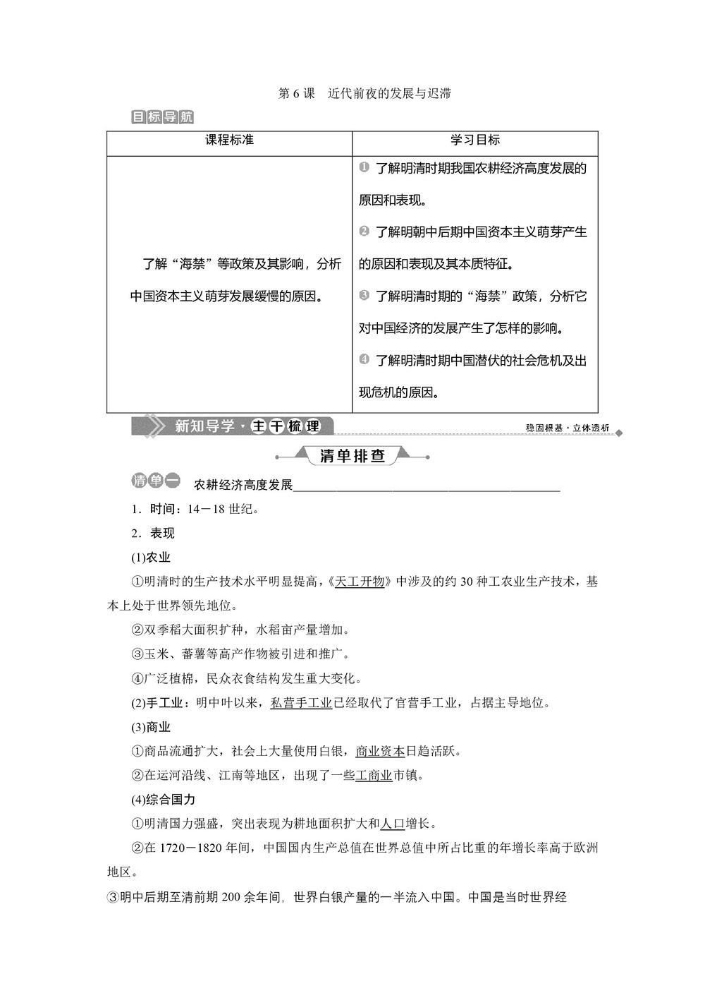 2019-2020学年岳麓版必修二 第6课 近代前夜的发展与迟滞 学案第1页