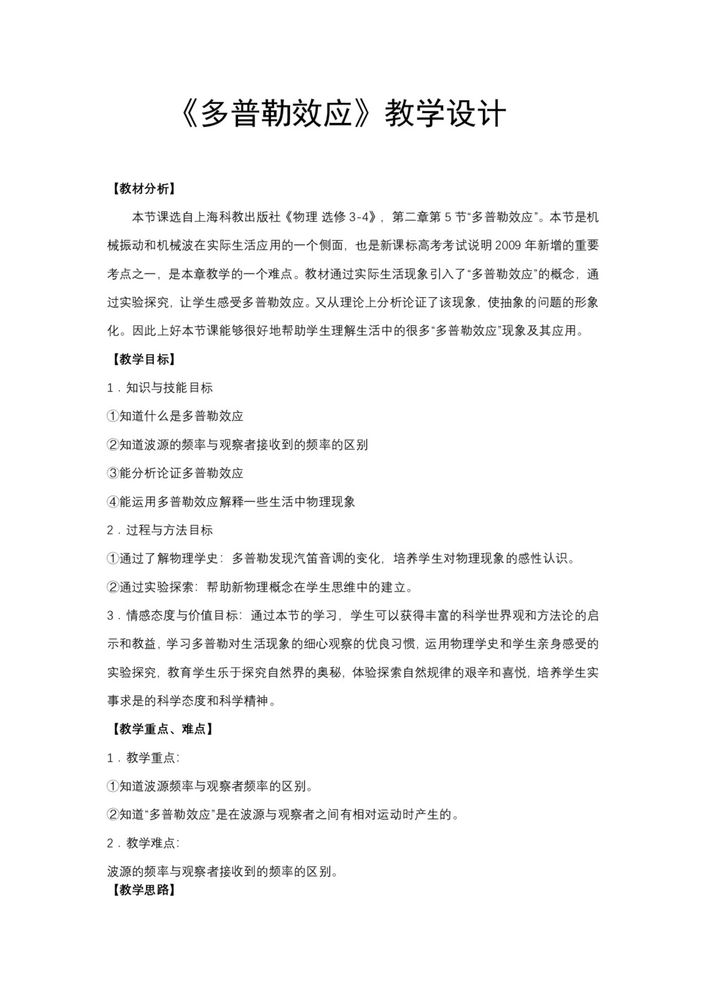 2019-2020学年度人教版选修3-4 12.5多普勒效应 教案(2)第1页