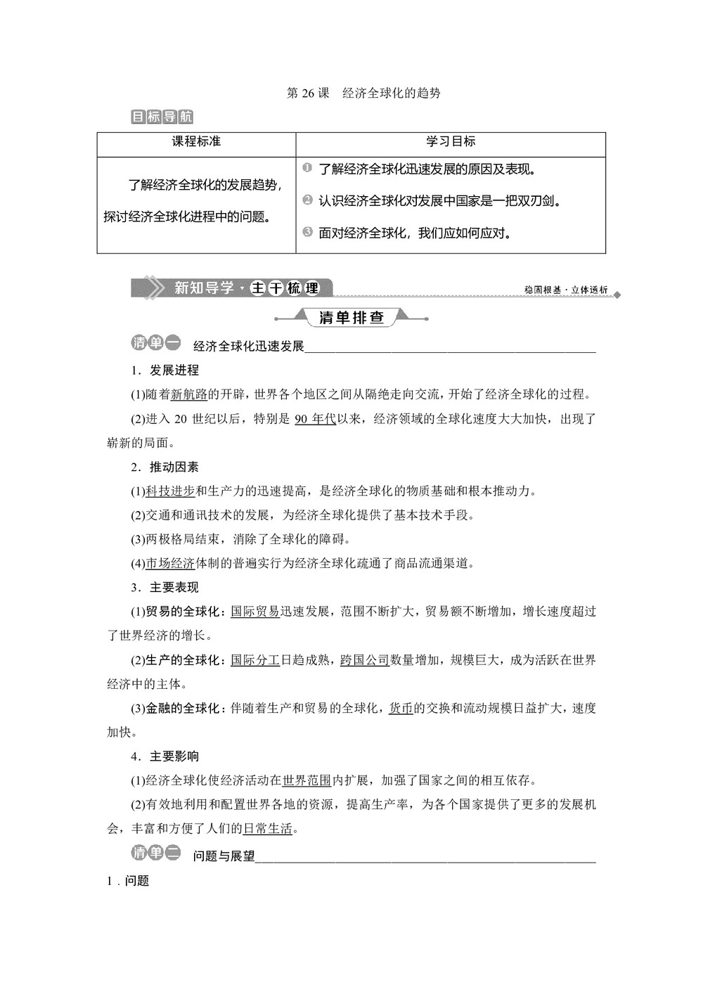 2019-2020学年岳麓版必修二 第26课 经济全球化的趋势 学案第1页