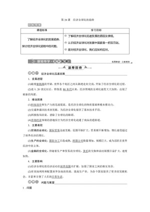 2019-2020学年岳麓版必修二 第26课　经济全球化的趋势 学案