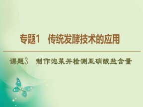 2019-2020学年人教版选修1 专题1  课题3　制作泡菜并检测亚硝酸盐含量 课件（62张）