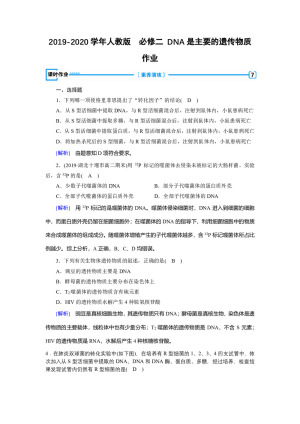 2019-2020学年人教版  必修二 DNA是主要的遗传物质  作业　