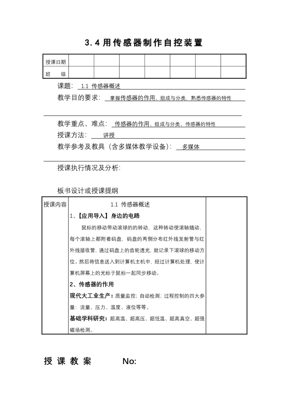 2019-2020学年度粤教版选修3-2 3.4用传感器制作自控装置 教案(3)第1页