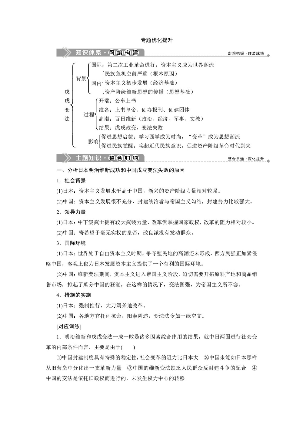 2019-2020学年人民版选修一 专题九   戊戌变法 优化提升  学案第1页