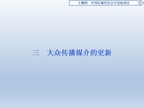 2019-2020学年人民版必修二：4.3 大众传播媒介的更新 (课件)（49张）